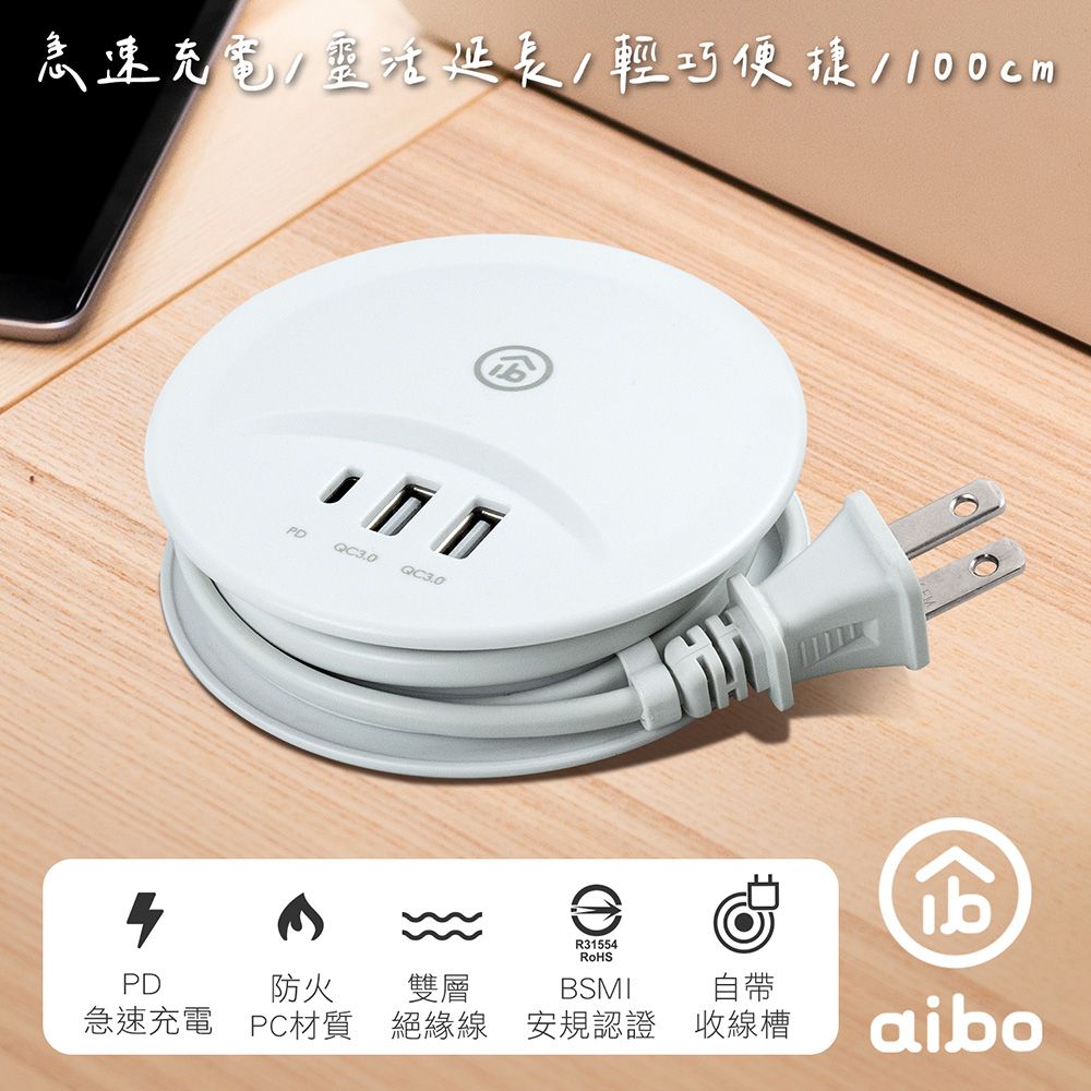 aibo  PD+QC3.0 智慧雙快充 收納延長線(1M)-月牙白