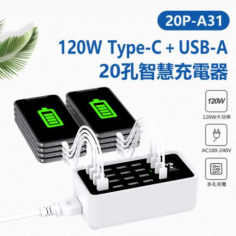 20P-A31 120W Type-C+USB-A 20孔智慧充電器 AC100~240V 旅充