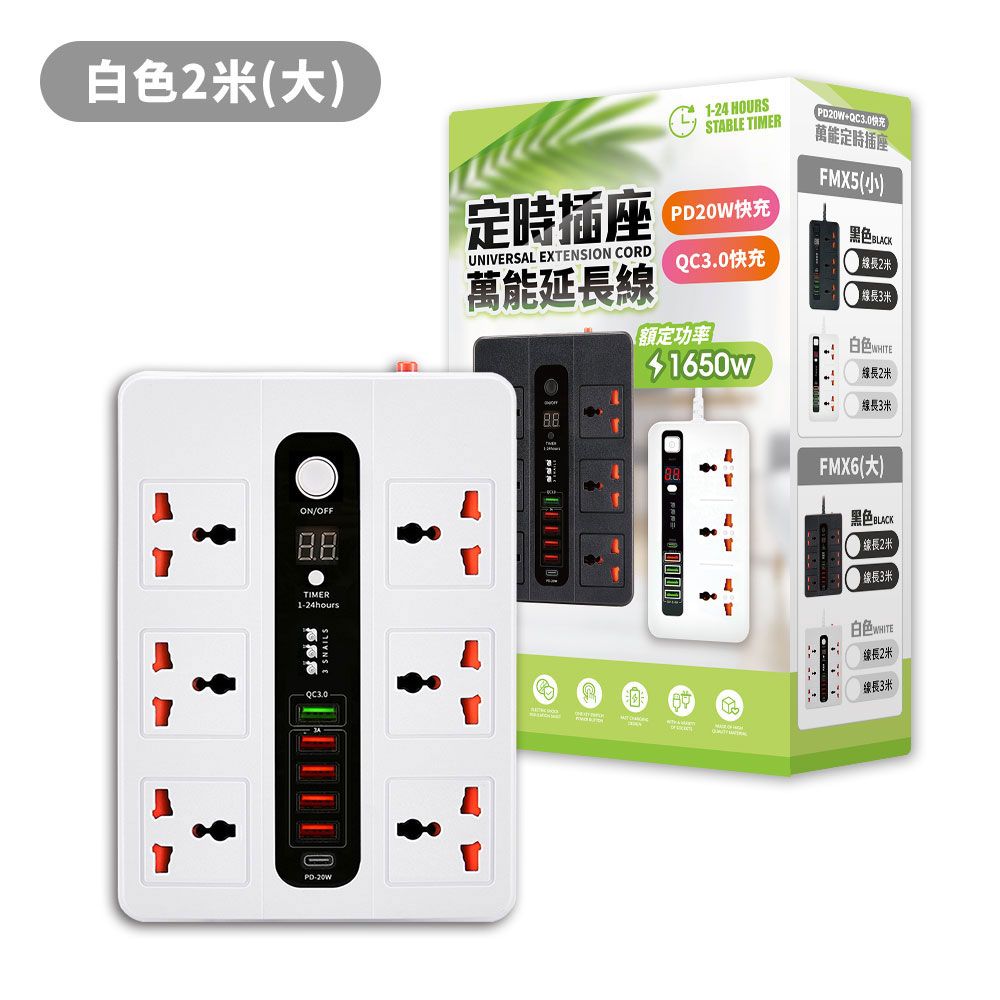 u-ta 萬能2米PD20W+QC3.0快充可定時插座FMX6(1PD/6插座/5USB)