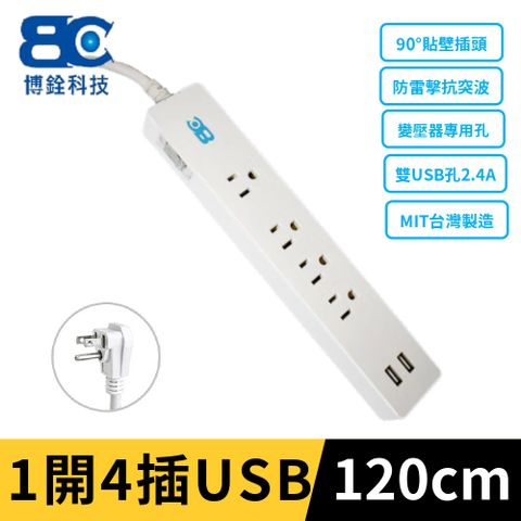 【BC】符合新安規 1開關4插座3孔-變壓器插座/雙USB延長線/扁式平貼插頭(1.2米)