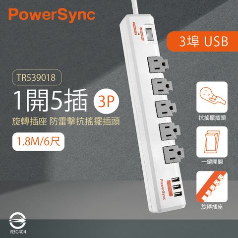 【群加PowerSync】TR539018 1開5插3孔 白色 1.8m 6尺 快速充電 3埠USB 電腦延長線
