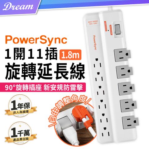 ◤1年保固｜BSMI認證◢《PowerSync 群加》1開11插防雷擊抗搖擺旋轉延長線【1.8米】