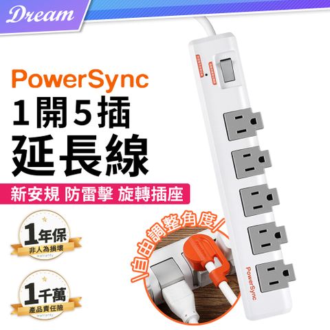 ◤1年保固｜BSMI認證◢《PowerSync 群加》1開5插防雷擊抗搖擺旋轉延長線【1.8米】