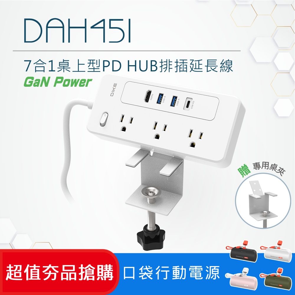 DIKE (超值組) 7合1桌上型PD HUB 排插延長線 DAH451WT+口袋行動電源 DLP2550