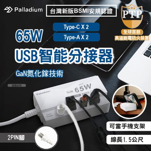 Palladium 65W USB超級閃充電源供應器 4孔