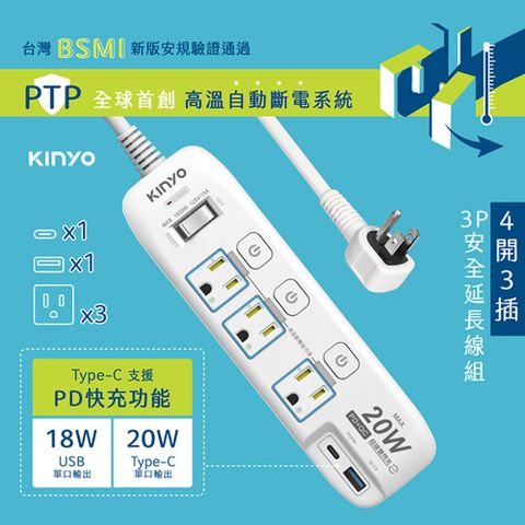 KINYO 4開3插3孔3P插頭PD+USB延長線1.8M(6尺)