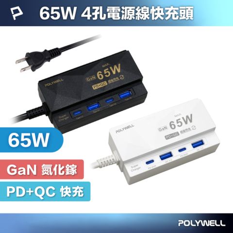 POLYWELL 65W 4孔電源線快充頭 雙Type-C+雙USB