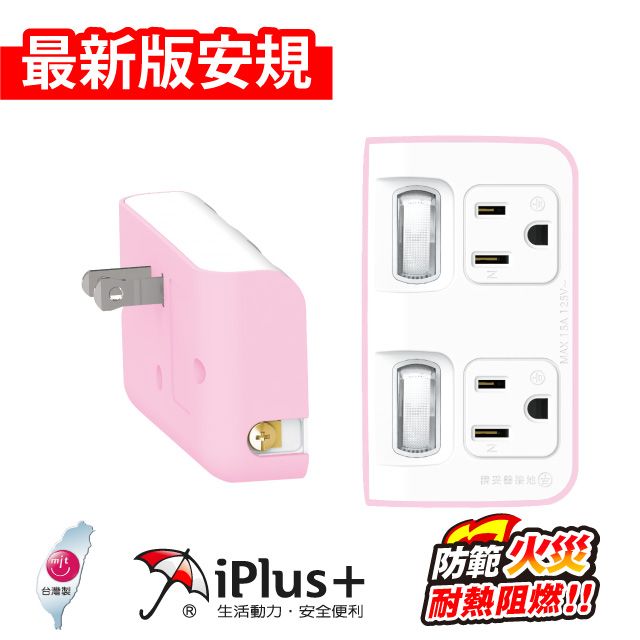 iPlus+ 保護傘  PU-1221 2切2座 3P變2P轉換型 節能小壁插-玫瑰粉