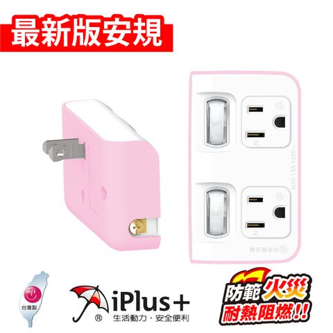 iPlus+ 保護傘 PU-1221 2切2座 3P變2P轉換型 節能小壁插-玫瑰粉