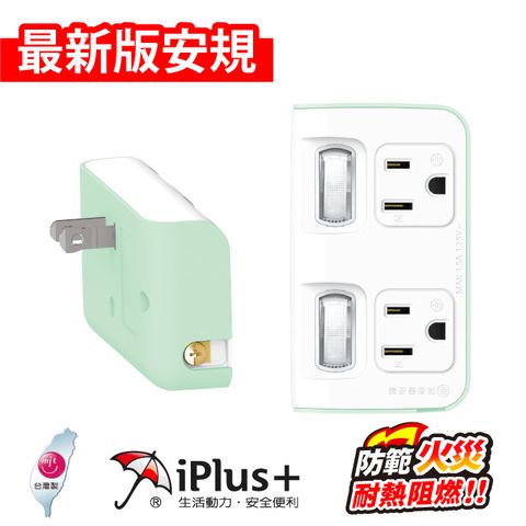 iPlus+ 保護傘 PU-1221 2切2座 3P變2P轉換型 節能小壁插-薄荷綠