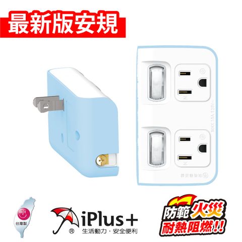 iPlus+ 保護傘 PU-1221 2切2座 3P變2P轉換型 節能小壁插-嬰兒藍