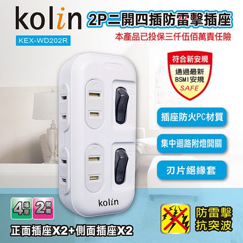 KOLIN 歌林 2P二開四插防雷擊插座 KEX-WD202R