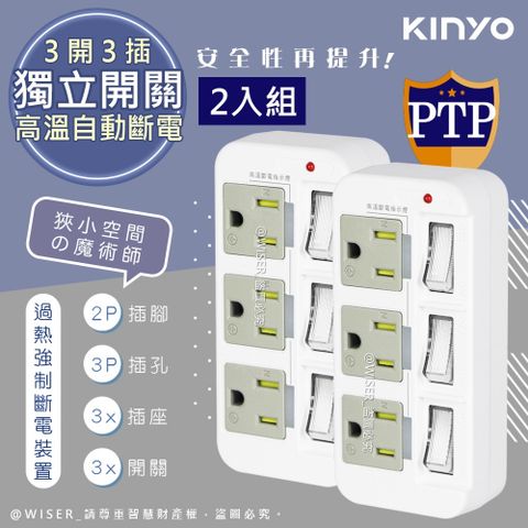 安全PC耐熱材質(2入組)【KINYO】3P3開3插多插頭分接器/分接式插座 (GI-333)高溫斷電•新安規