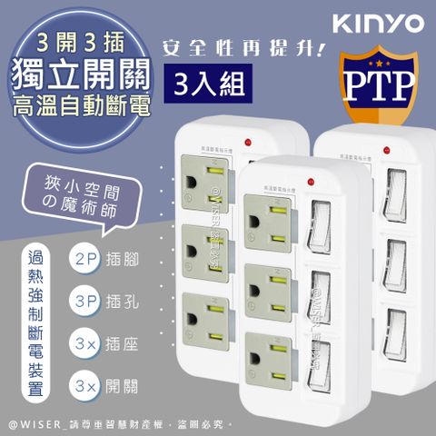 安全PC耐熱材質(3入組)【KINYO】3P3開3插多插頭分接器/分接式插座 (GI-333)高溫斷電•新安規