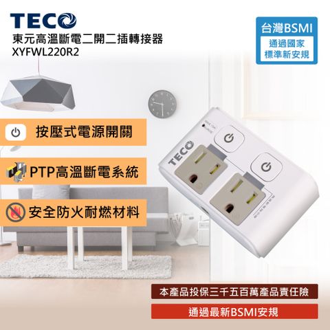 TECO 東元 高溫斷電二開二插轉接器 XYFWL220R2