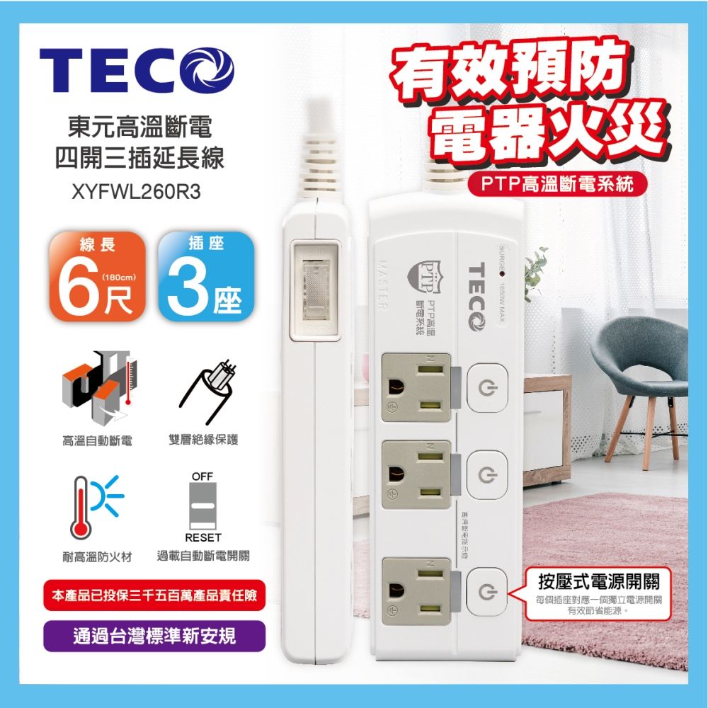 TECO 東元  高溫斷電四開三插延長線(6尺) XYFWL260R3