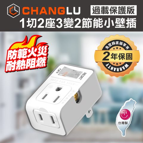 【CHANGLU】台灣製造 1切2座3變2節能小壁插