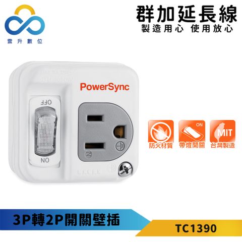 【PowerSync 群加】3P轉2P開關壁插-白色-最新安規-外殼全PC材質-獨立開關-台灣製造-TC1390