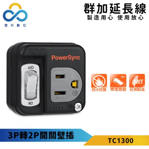 【PowerSync 群加】3P轉2P開關壁插-黑色-最新安規-外殼全PC材質-獨立開關-台灣製造-TC1300