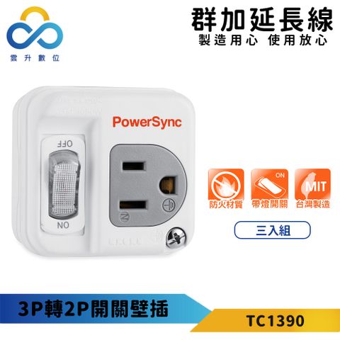【PowerSync 群加】3P轉2P開關壁插(三入組)-白色-最新安規-外殼全PC材質-獨立開關-台灣製造-TC1390