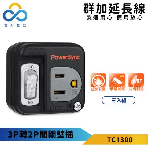 【PowerSync 群加】3P轉2P開關壁插(三入組)-黑色-最新安規-外殼全PC材質-獨立開關-台灣製造-TC1300