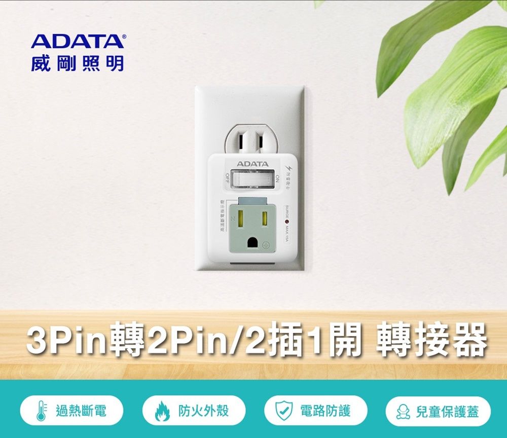 ADATA 威剛 1切3P轉2P 2插座 轉接器 充電座 轉接頭 R-60LC