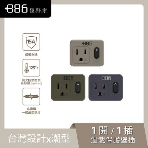 +886 [極野家] 1開1壁插轉換器/過載保護 V2 HWS2110 (3色可選)