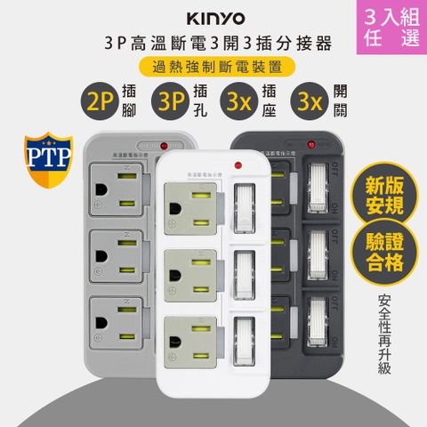 (3入組)【KINYO】3P3開3多插頭分接器/分接式插座 (GI-333)高溫斷電/多色任選