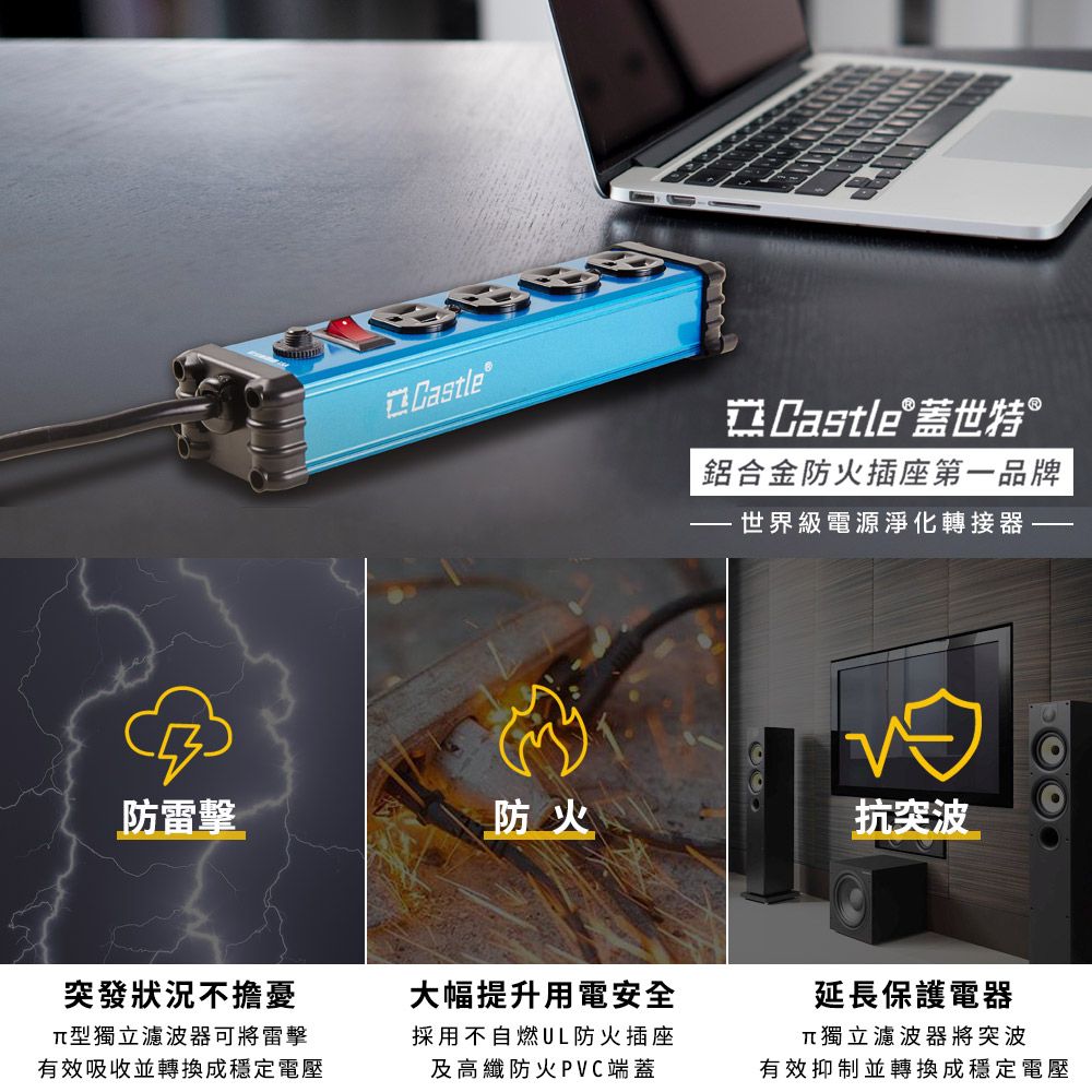 Castle® Castle 蓋世特鋁合金防火插座第一品牌世界級電源淨化轉接器防雷擊防火抗突波突發狀況不擔憂型獨立濾波器可將雷擊有效吸收並轉換成穩定電壓大幅提升用電安全採用不自燃UL防火插座及高纖防火PVC端蓋延長保護電器獨立濾波器將突波有效抑制並轉換成穩定電壓