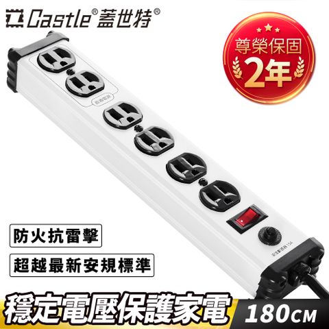 Castle 蓋世特 鋁合金電源突波保護插座延長線(3孔/6座) IA6蘋果白180cm