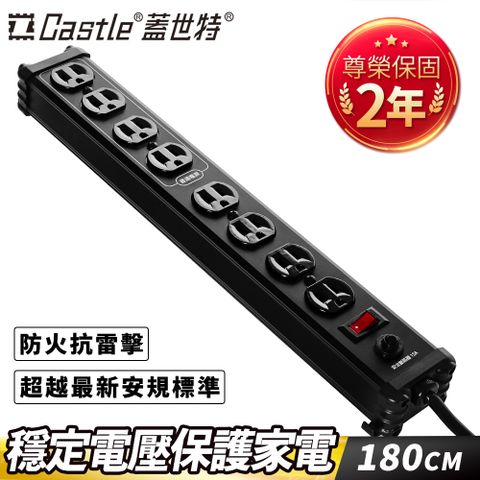 Castle 蓋世特 鋁合金電源突波保護插座延長線(3孔/8座/IA8尊爵黑/180cm)