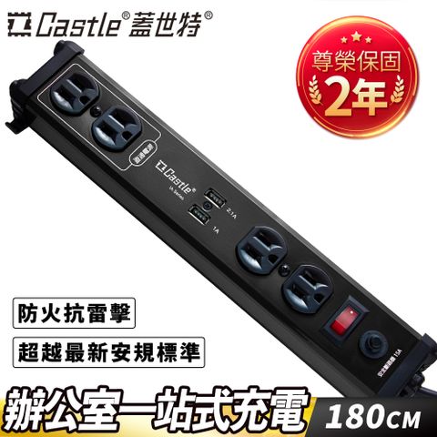 Castle 蓋世特 鋁合金電源突波智慧型USB充電插座IA4 SBU尊爵黑180cm防火插座/延長線領導品牌▼台灣製造2年保固防雷擊抗突波保護電器▼全鋁合金不導電