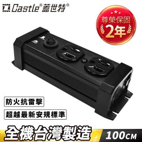 Castle 蓋世特 防火防雷電源突波保護插座-2座3孔(黑)100cm 升級版