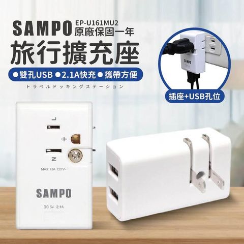 SAMPO 聲寶 國際通用USB旅行擴充座