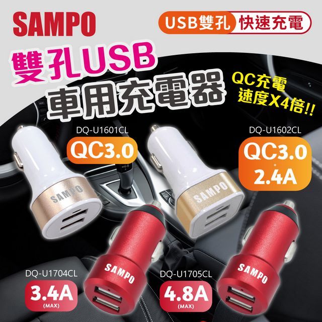 SAMPO 聲寶 雙孔車用快速充電器 (規格可選)