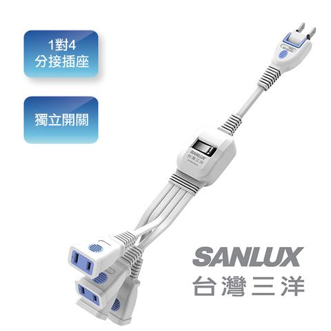 三洋SANLUX 2孔1對4分接延長線(含開關) 2P轉向插頭