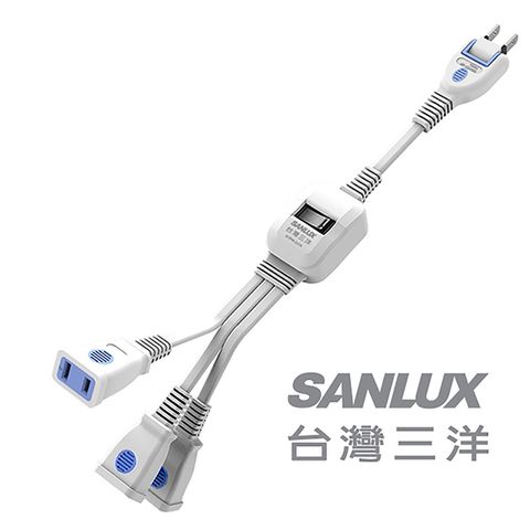 三洋SANLUX 2孔1對3分接延長線(含開關) 2P轉向插頭