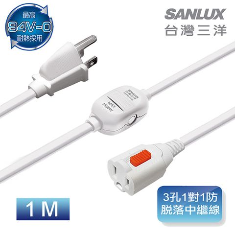 SANLUX 台灣三洋 三洋 3孔1對1防脫落中繼線 1M