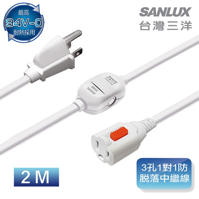 SANLUX 台灣三洋 三洋 3孔1對1防脫落中繼線 2M