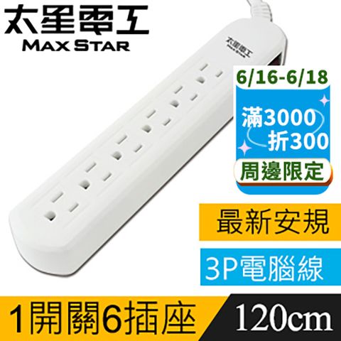 【太星電工】電腦線一開六插延長線((3P15A4尺)) OCB61304