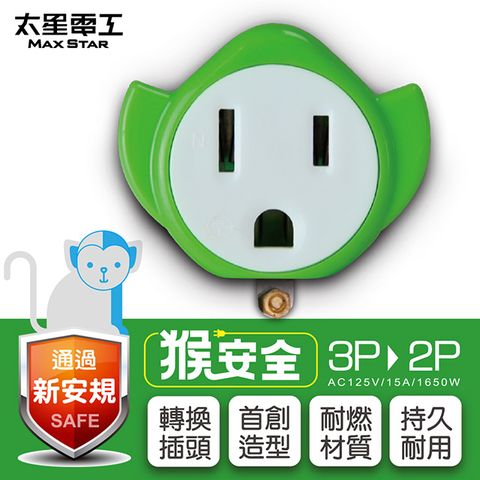 Maxstar 太星電工 猴安全3P轉2P變換插頭(蘋果綠)