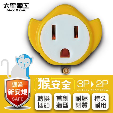 Maxstar 太星電工 猴安全3P轉2P變換插頭(檸檬黃)