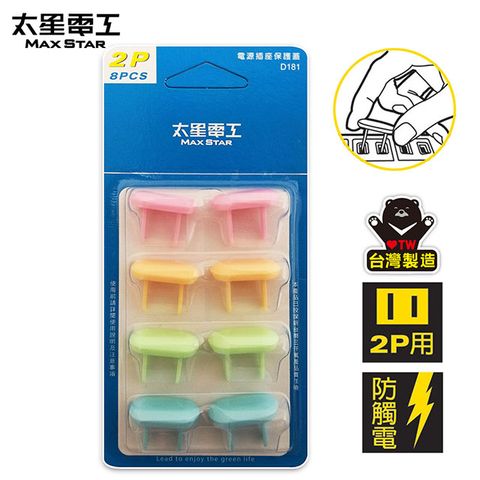 【太星電工】電源插座保護蓋2P(8入)D181