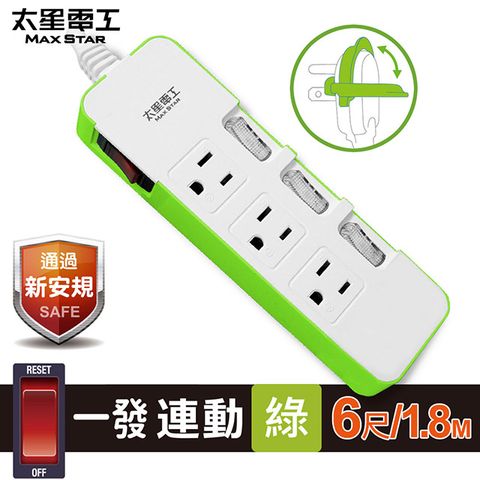 【太星電工】一發連動彩色四開三插電腦線/3P 6尺(綠色) OCD43306