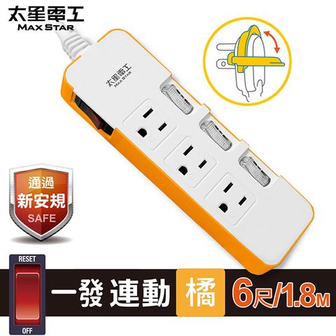 【太星電工】一發連動彩色四開三插電腦線/3P 6尺(橘色) OCD43306
