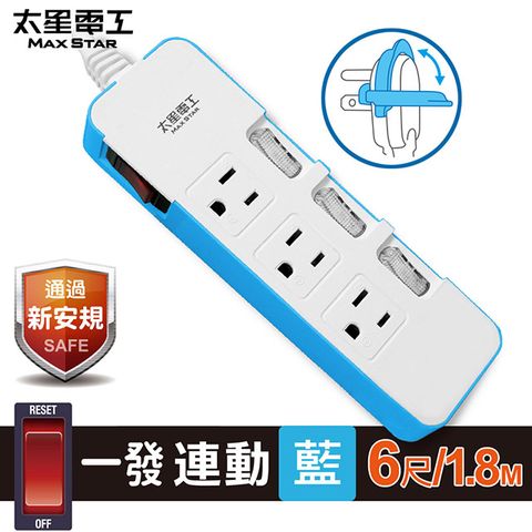 【太星電工】一發連動彩色四開三插電腦線/3P 6尺(藍色) OCD43306