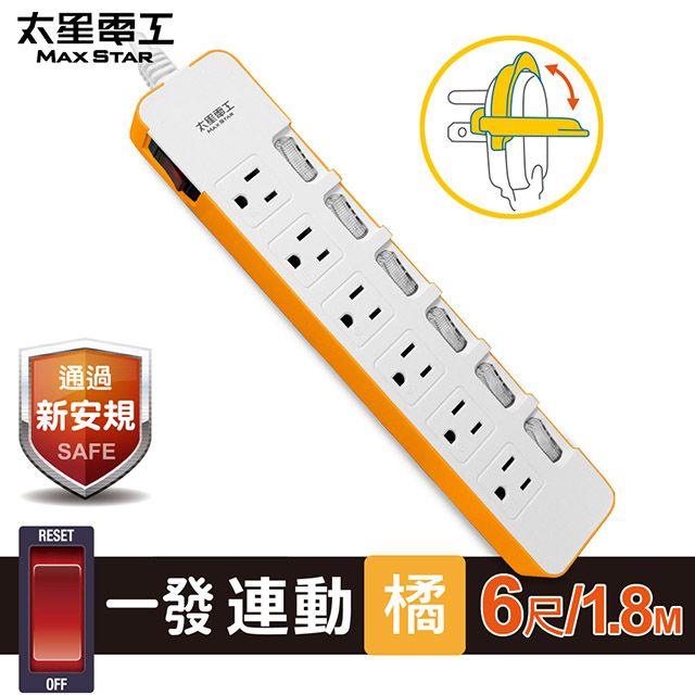 Maxstar 太星電工 一發連動彩色七開六插電腦線/3P(6尺)橘色