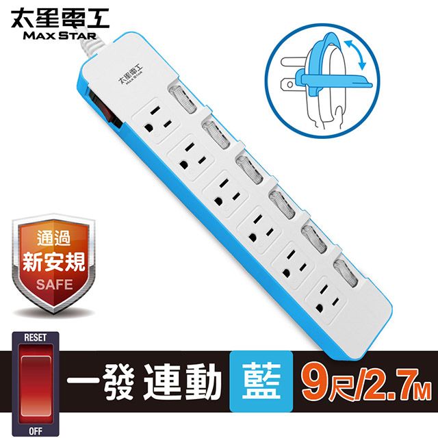 Maxstar 太星電工 一發連動彩色七開六插電腦線/3P(9尺)藍色