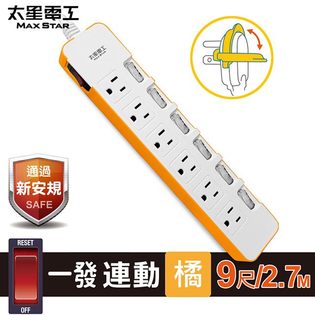 Maxstar 太星電工 一發連動彩色七開六插電腦線/3P(9尺)橘色