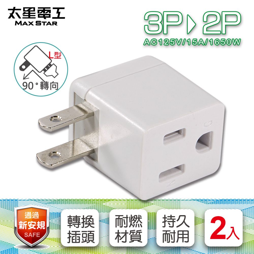 Maxstar 太星電工 安全L型 3P轉2P轉接器(2入)